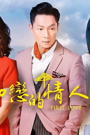 初戀的情人