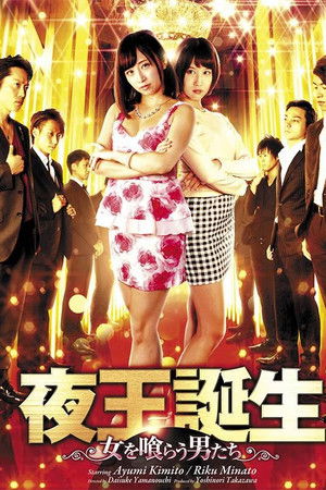 夜王誕生 ～女を喰らう男たち～