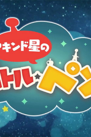 アキンド星のリトル・ペソ