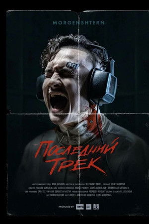 Последний трек