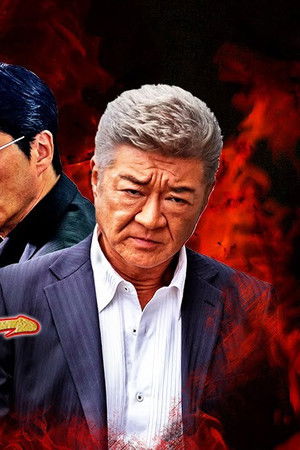 日本統一外伝 川谷雄一