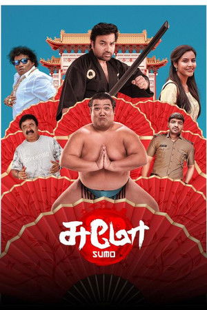 சுமோ