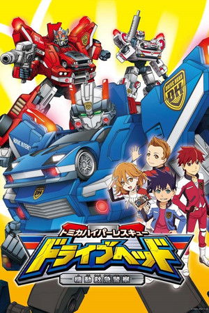 トミカハイパーレスキュー ドライブヘッド 機動救急警察