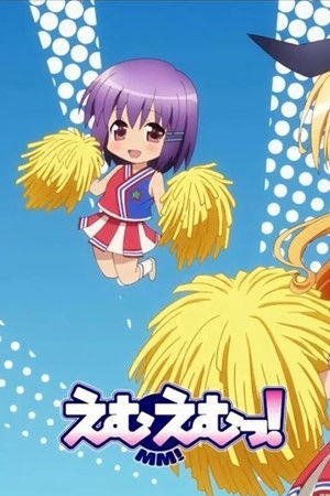 えむえむっ!