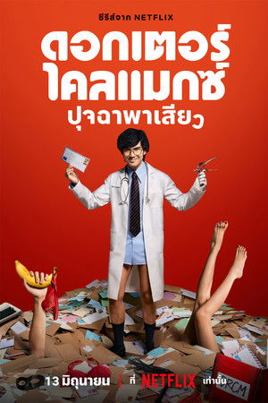 ดอกเตอร์ไคลแมกซ์ ปุจฉาพาเสียว