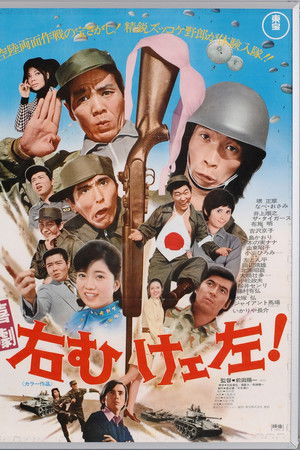 喜劇 右向けェ左！