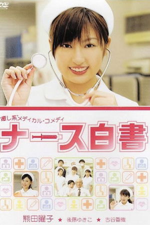ナース白書