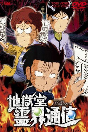 地獄堂霊界通信