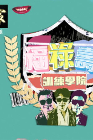 福祿壽訓練學院