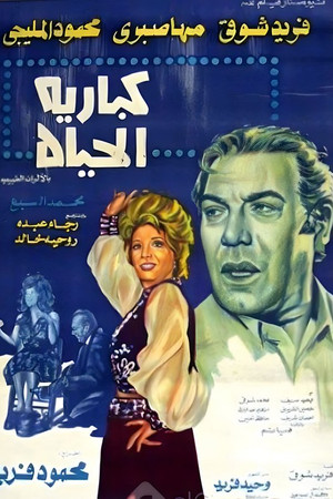 كباريه الحياة