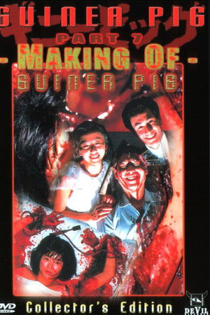 メーキング・オブ・ギニーピッグ