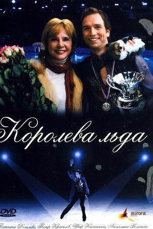 Королева льда