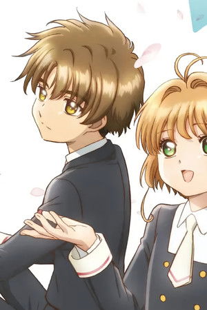 カードキャプターさくら クリアカード編