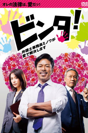 ビンタ！～弁護士事務員ミノワが愛で解決します～
