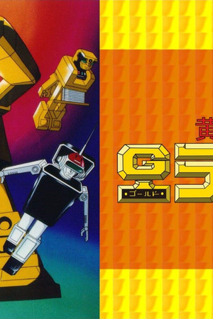 黄金戦士ゴールドライタン