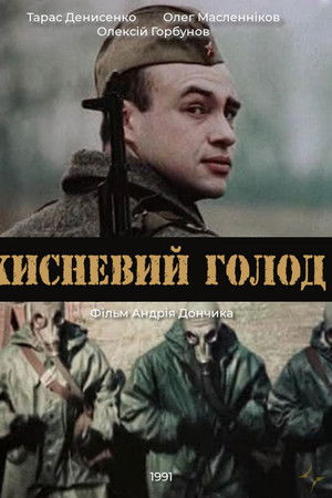 Кисневий голод