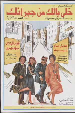 خلي بالك من جيرانك