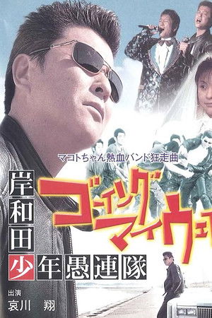 岸和田少年愚連隊 ゴーイング・マイ・ウェイ