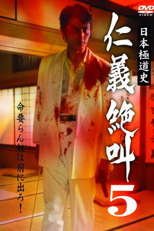 日本極道史 仁義絶叫 ５ 修羅の墓場