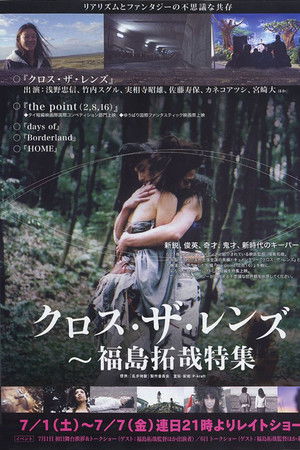 クロス・ザ・レンズ