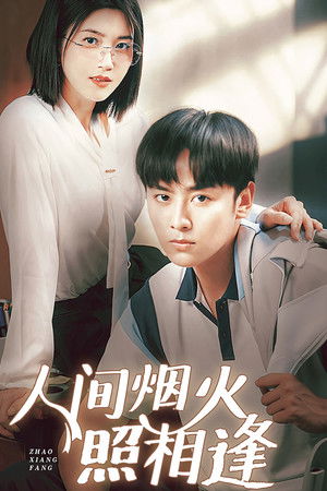 人间烟火照相逢