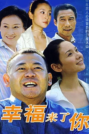 幸福来了你就喊