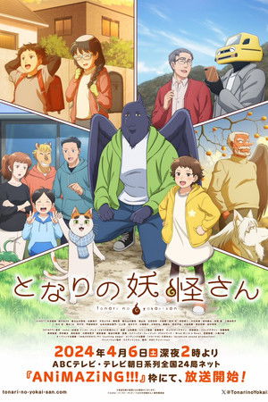 となりの妖怪さん