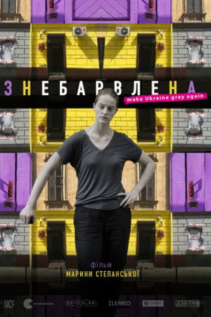 Знебарвлена