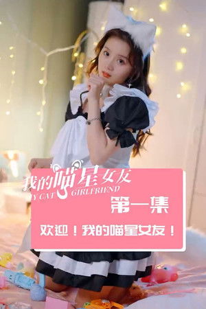 我的喵星女友