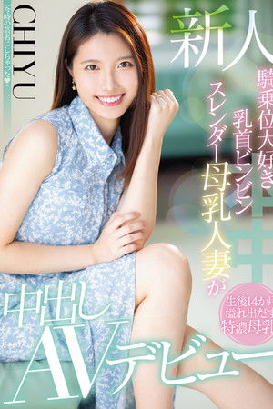 新人 騎乗位大好き乳首ビンビンスレンダー母乳人妻が中出しAVデビュー