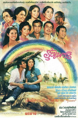 รุ้งเพชร