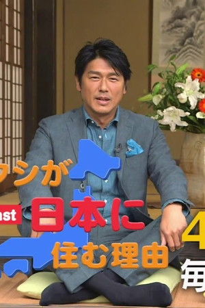 ワタシが日本に住む理由