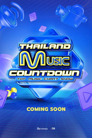 ไทยแลนด์มิวสิคเคานต์ดาวน์