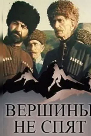 Вершины не спят