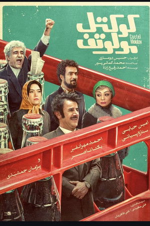 کوکتل مولوتوف