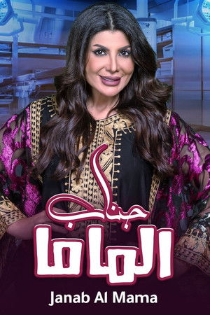 مسرحية جناب الماما