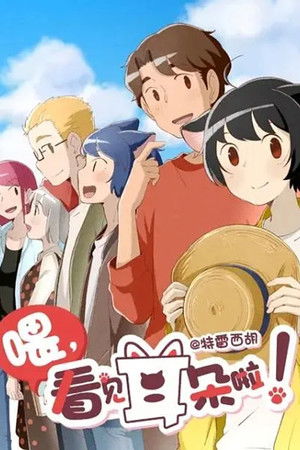 喂，看见耳朵啦！