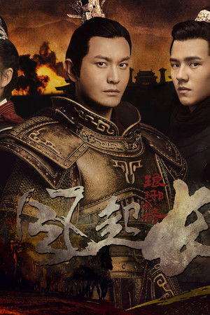 琅琊榜之风起长林