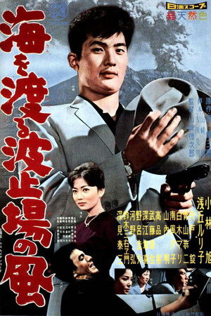 海を渡る波止場の風