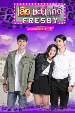 เสือ ชะนี เก้ง Freshy