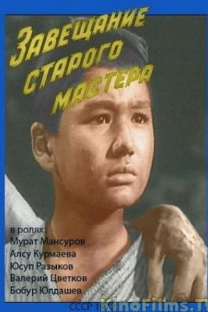 Завещание старого мастера