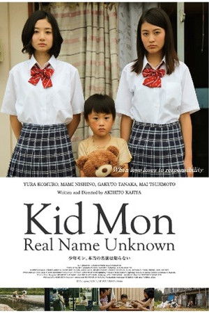 少年モン、本当の名前は知らない