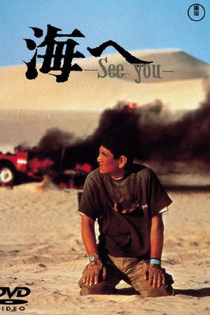 海へ 〜See you〜