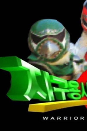 지구용사 벡터맨