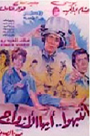 انتبهوا أيها الأزواج