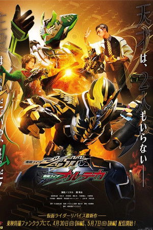 仮面ライダージュウガＶＳ仮面ライダーオルテカ