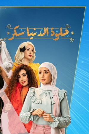 حلوة الدنيا سكر