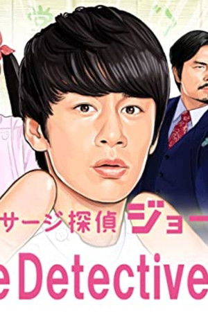 マッサージ探偵ジョー