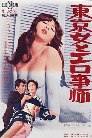 東京女とエロ事師