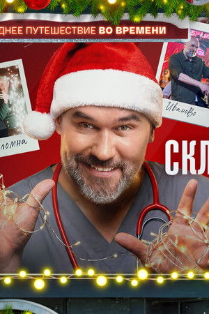 Склифосовский. Новый год